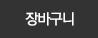 장바구니