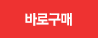 바로구매
