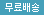무료배송