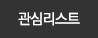 관심리스트