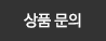 상품문의하기