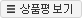 상품평보기