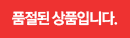 품절된 상품입니다.